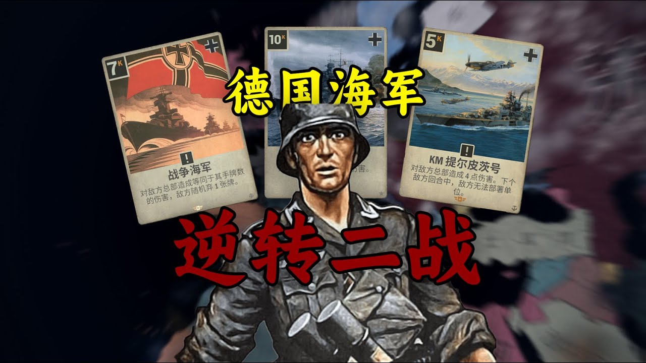 海軍才是MVP？德國和法國聯合能否贏得二戰？【KARDS】