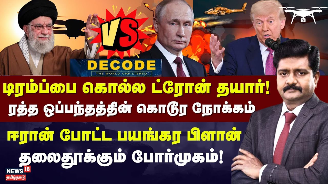 Decode | டிரம்ப்பை கொல்ல ட்ரோன் தயார்! ரத்த ஒப்பந்தத்தின் கொடூர நோக்கம் | Iran - US Attack | N18G