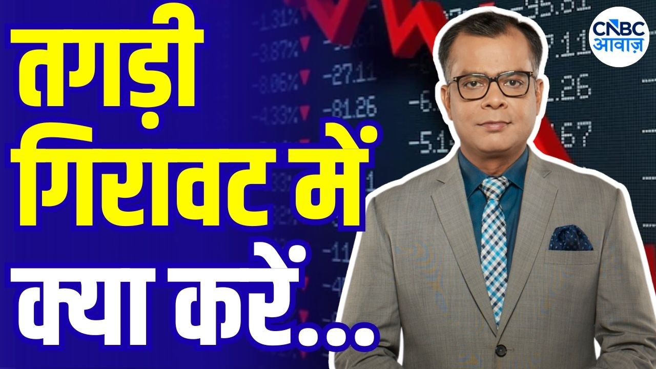 Editor&rsquo;s Take: बाजार में अब क्या करें? | Anuj Singhal On Market Strategy | BSE Share | Voltas