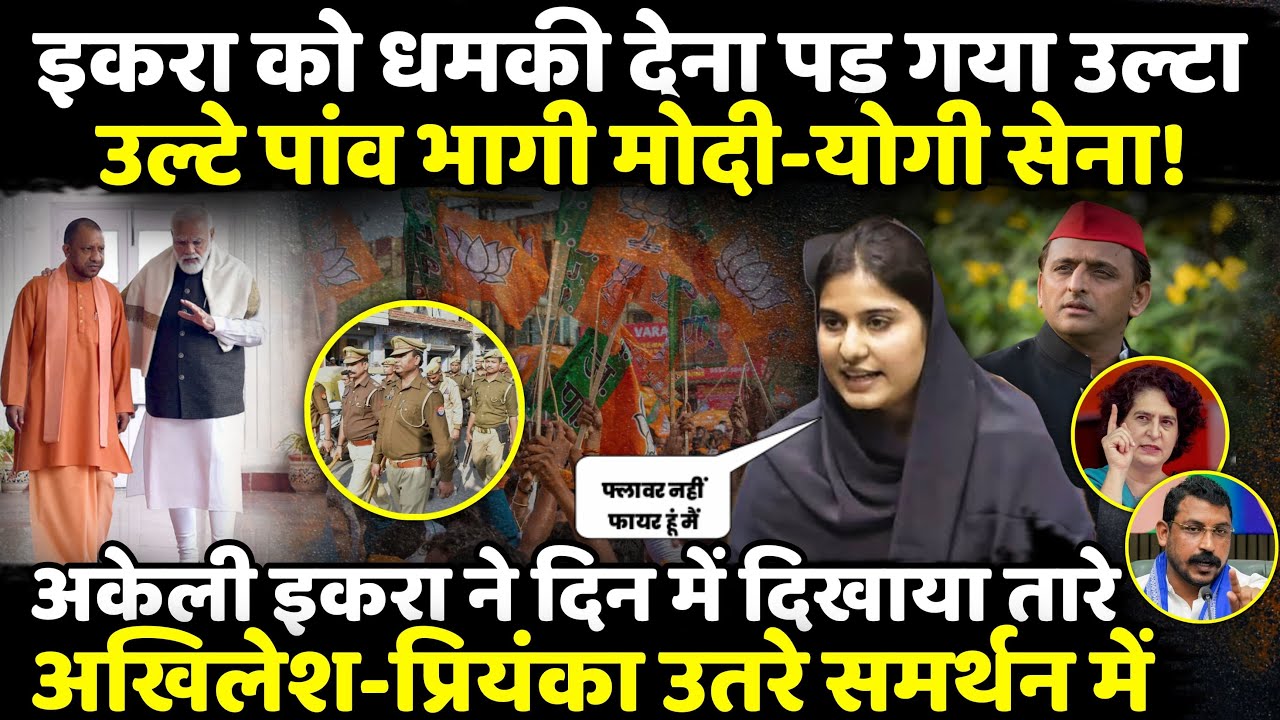 Iqra Hsan को धमकी देना पड़ गया उल्टा, उल्टे पांव भागी Modi-Yogi सेना! | Muzaffarnagar | The Rajneeti