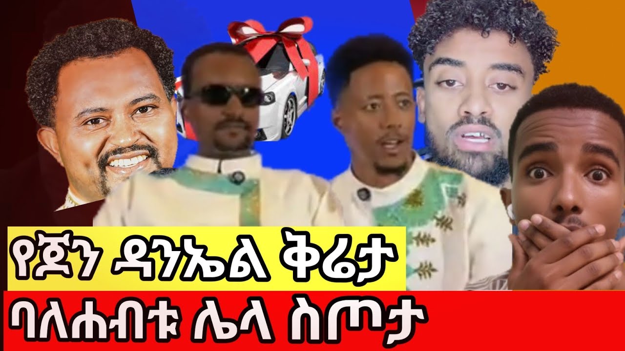 🔥 የተዝታው ሳሙኤል ጉድ |  ጆን ዳንኤል ቅሬታውን ተናገረ | የዘማሪ ገብረዮሃንስ ሽልማት
