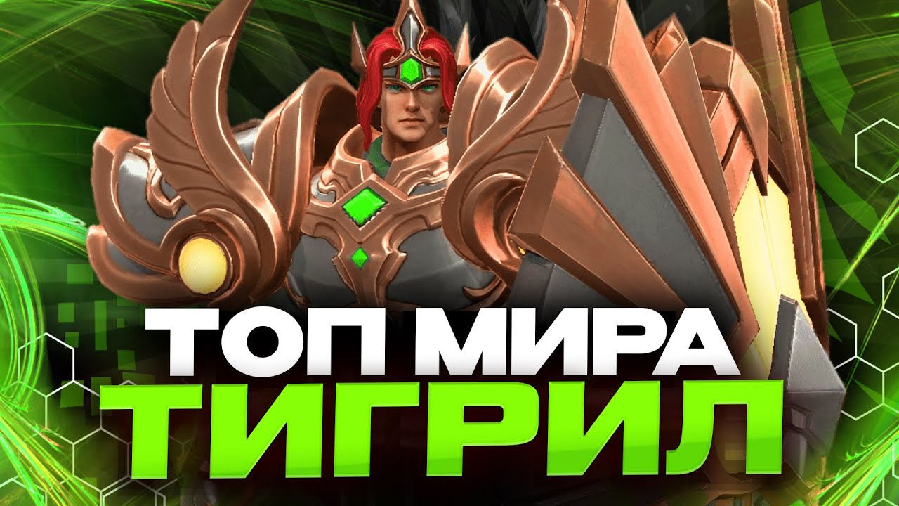 ТОП МИРА ТИГРИЛ В УРОН - ДЕНЬ 11 - Mobile Legends