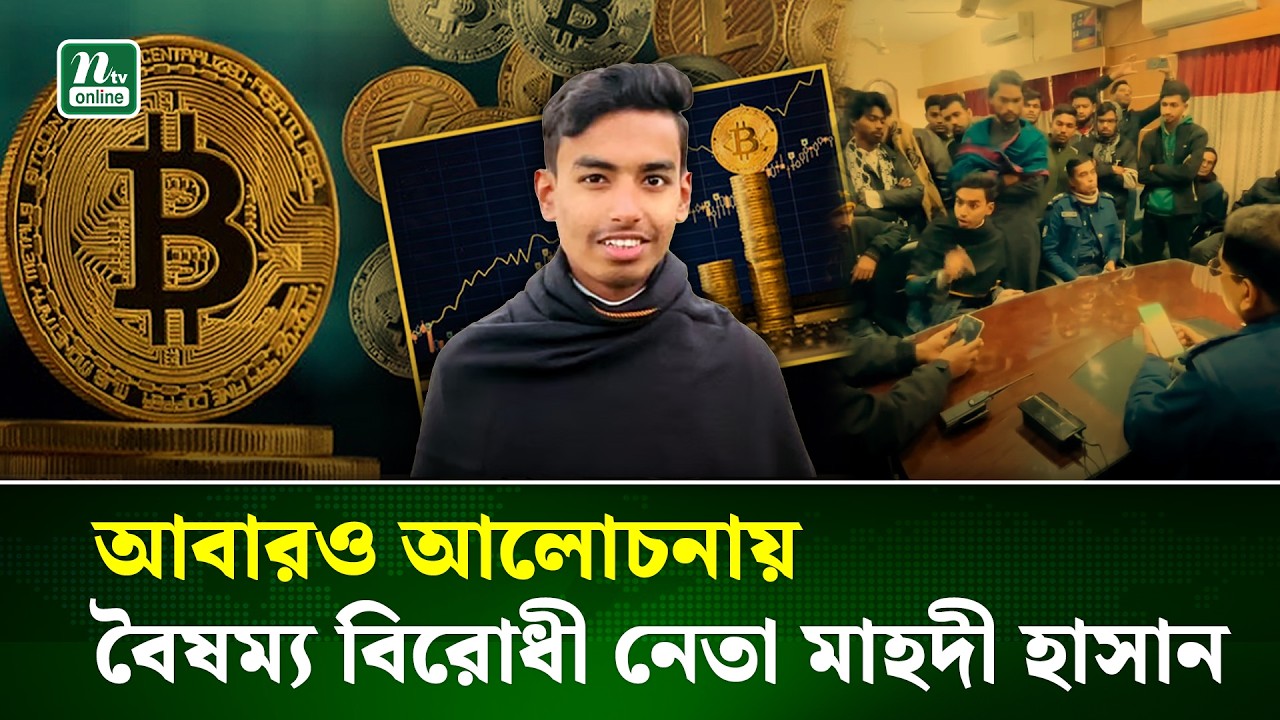 ৪০ লাখ টাকার ক্রিপ্টোকারেন্সি নিয়ে ভারতে গিয়েছিলেন আলোচিত মাহদী হাসান | NTV News