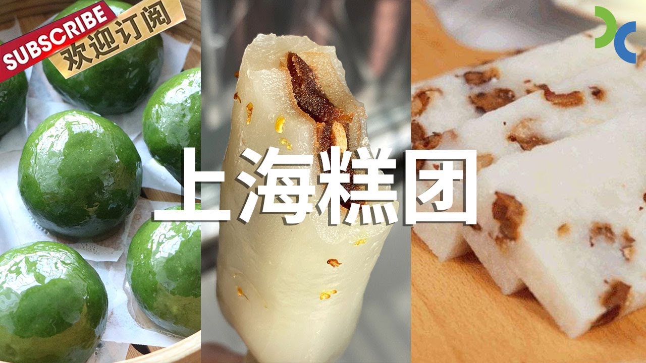 老牌糕团盘点 口口都是童年味道！青团 条头糕 崇明糕 你最喜欢哪一个？【DocuLife-SMG真实传媒】