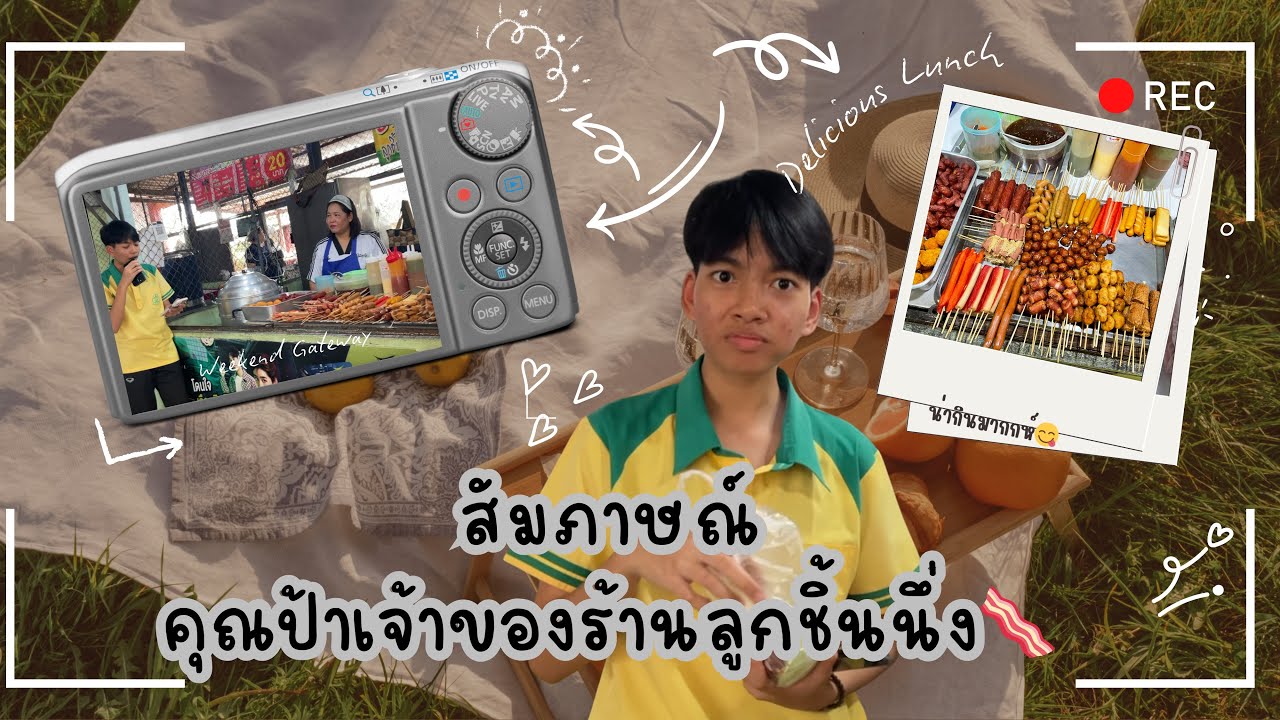 บทสัมภาษณ์เบื้องหลังการขายร้านลูกชิ้นนึ่งในโรงเรียนสุรวิทยาคาร ‼️🔰#ส่งงานครูชมพลอย