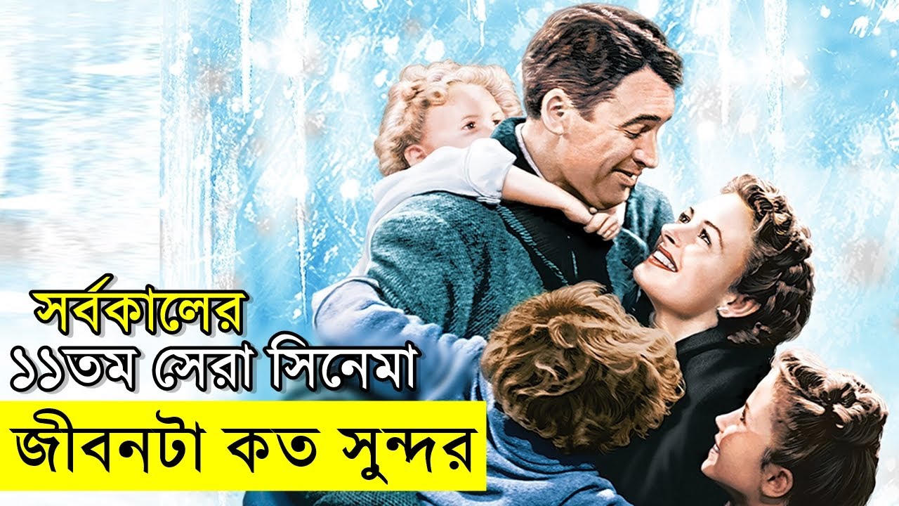আমেরিকার ইতিহাসের ১১তম সর্বোচ্চ সেরা সিনেমা -  It's a Wonderful Life 1946 | Random Video Channel