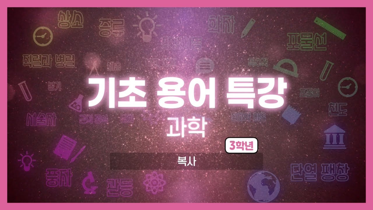 기초용어특강 과학｜복사