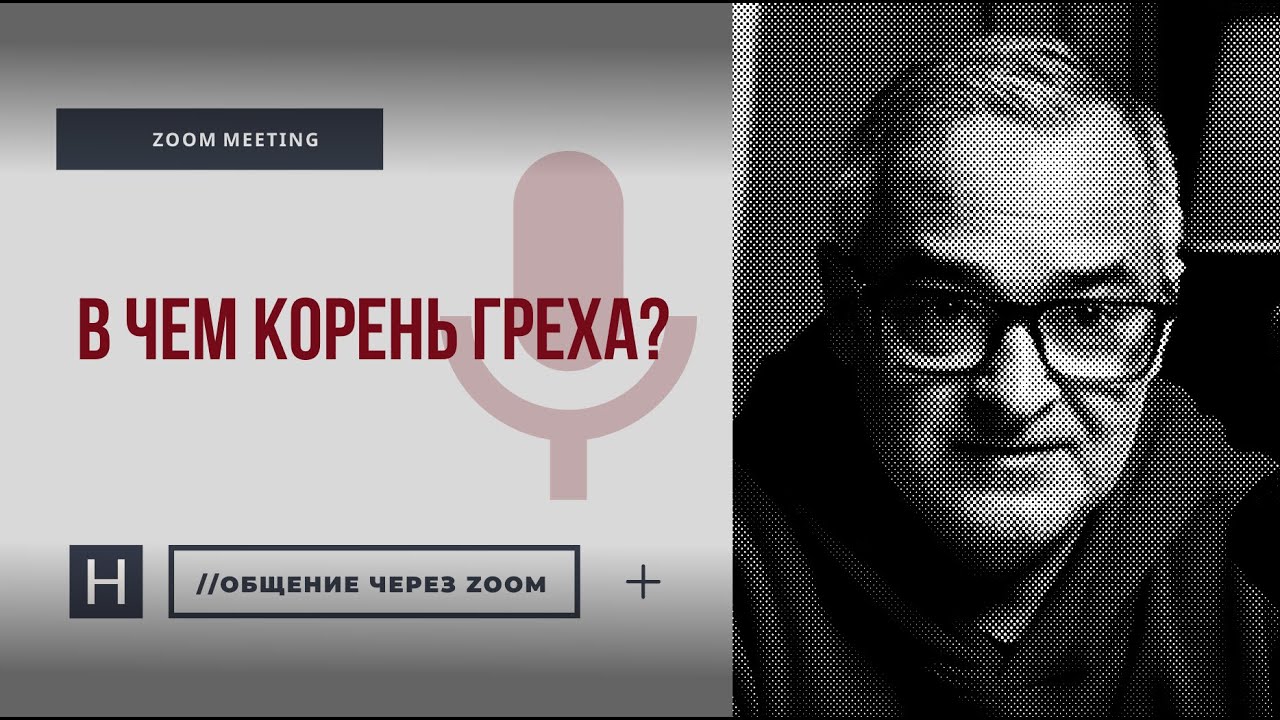 В чем корень греха? | Общение через Zoom. Герман Бем
