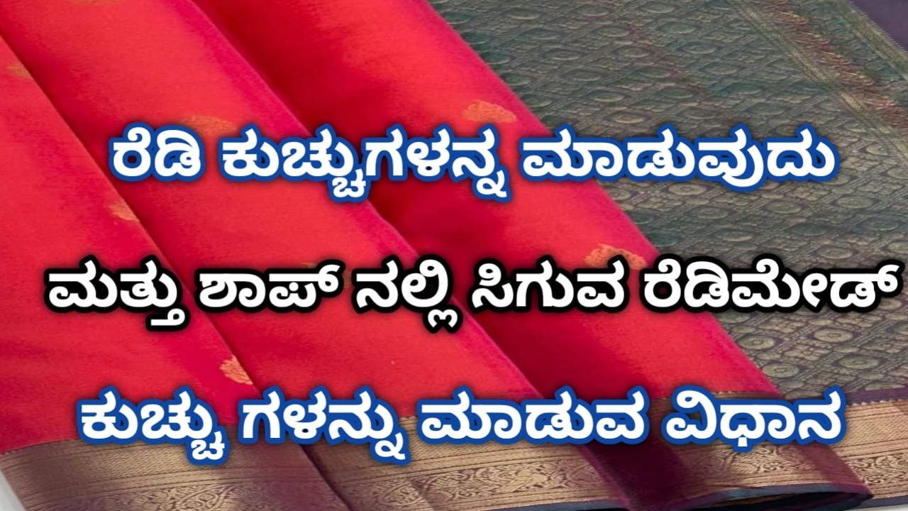 ರೆಡಿ ಕುಚ್ಚುಗಳನ್ನು ಮಾಡುವುದು ಮತ್ತು ಶಾಪ್ ನಲ್ಲಿ ಸಿಗುವ ರೆಡಿಮೇಡ್ ಸೀರೆ ಕುಚ್ಚು ಮಾಡುವ ವಿಧಾನ #tessels #kuchu