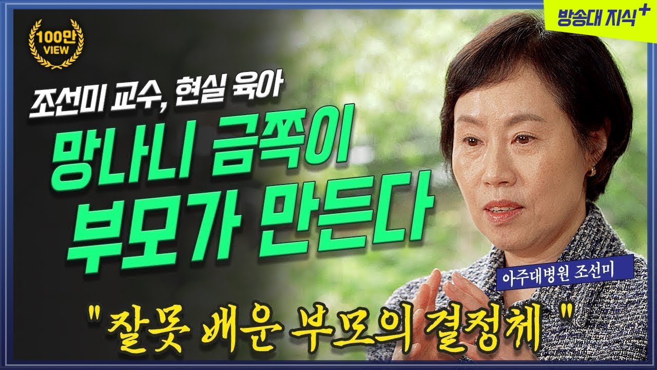 친구같은 부모는 없다 💞 현실 육아가 뜬다. 아주대학교 조선미 교수 @방송대지식  북플레이 | 현실 | 부모 | 자녀 | 양육 | 사춘기