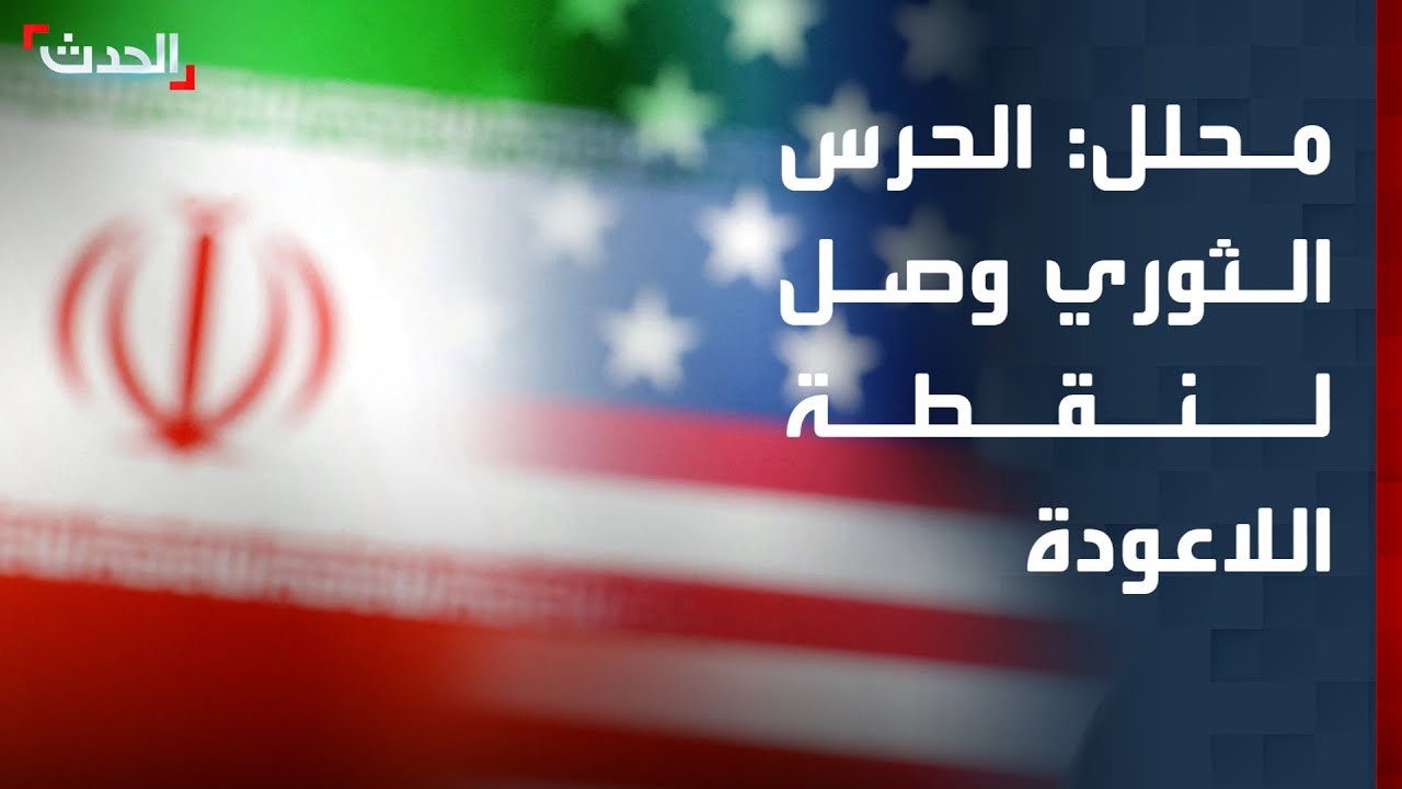 محلل: الحرس الثوري الإيراني وصل إلى نقطة اللاعودة