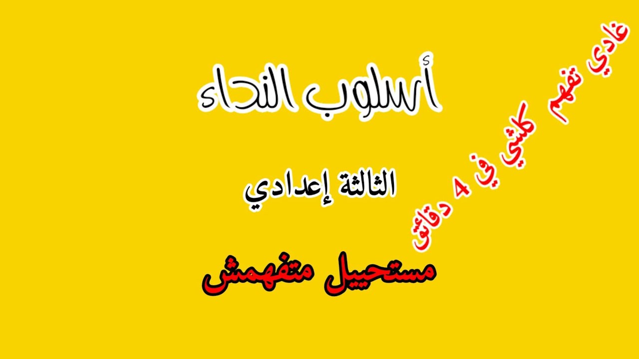 أسلوب النداء في 4 دقائق بطريقة جد مبسطة (مستحيل متفهمش)