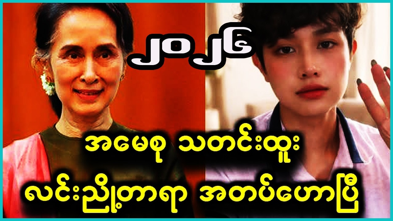 အမေစု သက်ရှိထင်ရှား ရှိသေးရဲ့လား လင်းညှို့တာရာ