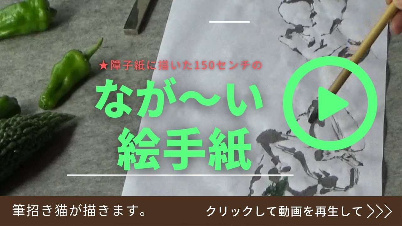 夏野菜を水墨画風に、夏野菜を竹ペンで描いてみる