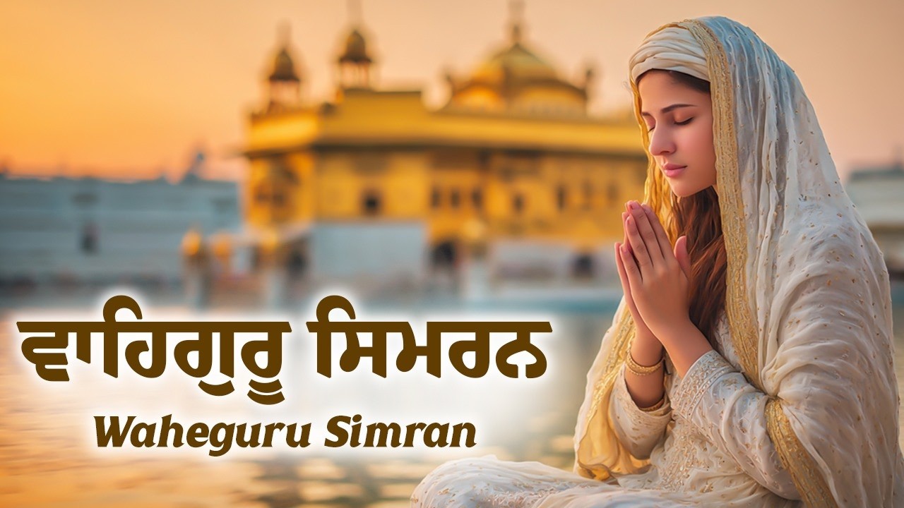 Waheguru Simran ~ ਵਾਹਿਗੁਰੂ ਸਿਮਰਨ ~ Most Relaxing Music #waheguruji #waheguru #wahegurusimran #wmkੴ