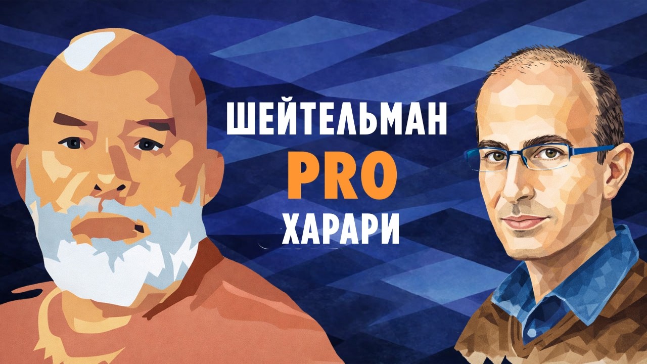 Шейтельман PRO Харари: Как Юваль Ной Харари оформил формулу мира?