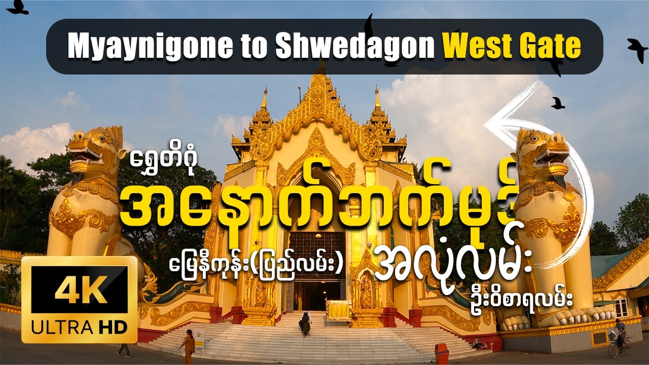 [EngSub] အနောက်ဘက်မုဒ် From  Myaynigone to Shwedagon West Gate | [4K] POV 𝐘𝐠𝐧