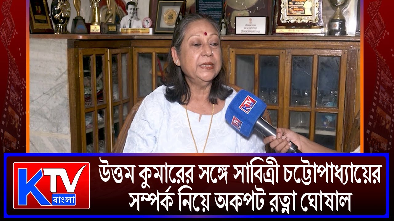 Ratna Ghoshal: মহানায়ক উত্তম কুমারের সঙ্গে সাবিত্রী চট্টোপাধ্যায়ের সম্পর্ক নিয়ে অকপট রত্না ঘোষাল