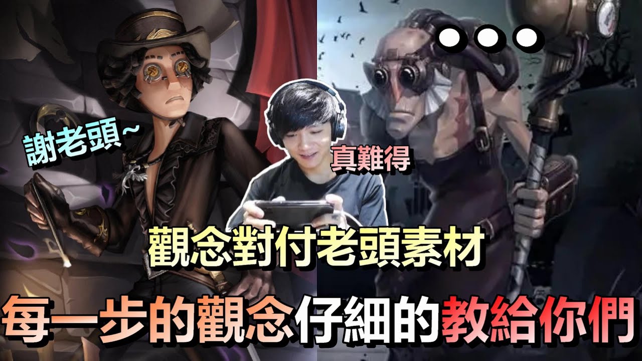 第五人格【西區】排位賽紅教堂勘探ｖｓ老頭 - 難得遇見老頭的素材，讓我把每一步的觀念仔細的教會給你們！