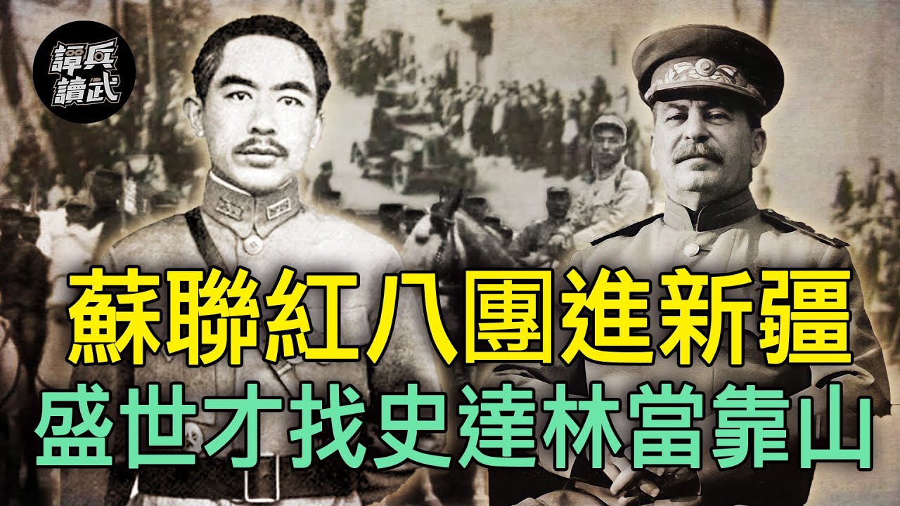 盛世才地位並列毛蔣？　敵人多到辦公室架機槍防衛｜譚兵讀武EP98精華