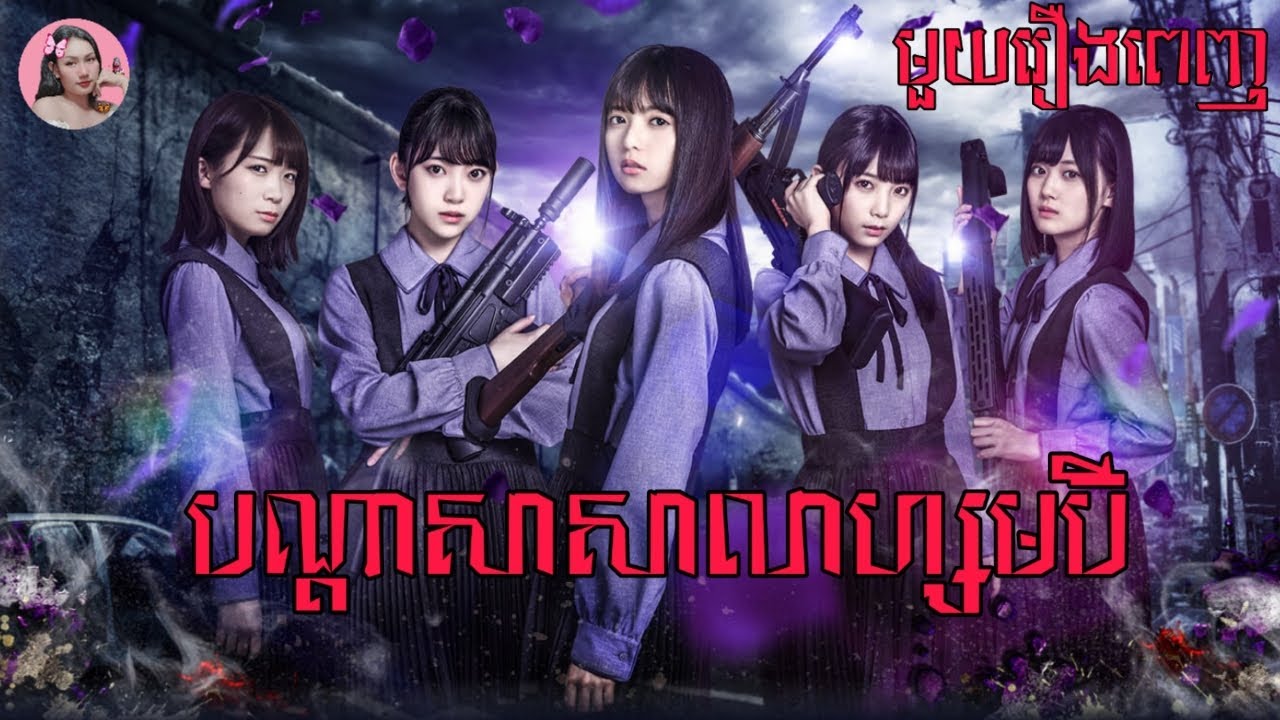 បណ្តាសាសាលាហ្សមប៊ី (មួយរឿងពេញ) | Movie review | សម្រាយរឿង