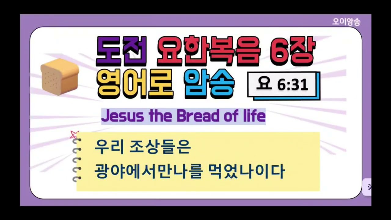 [요한복음영어로암송] 6장 Day31 요6:31 하늘에서 내려오는 빵 #영어성경암송 #요한복음영어로암송