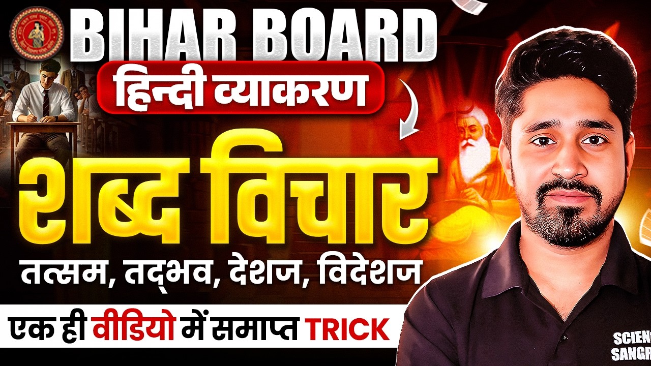 शब्द विचार | Shabd Vichar Hindi Grammar Class 12 | Hindi Vyakaran Shabd Vichar | Shabd Hindi Grammar