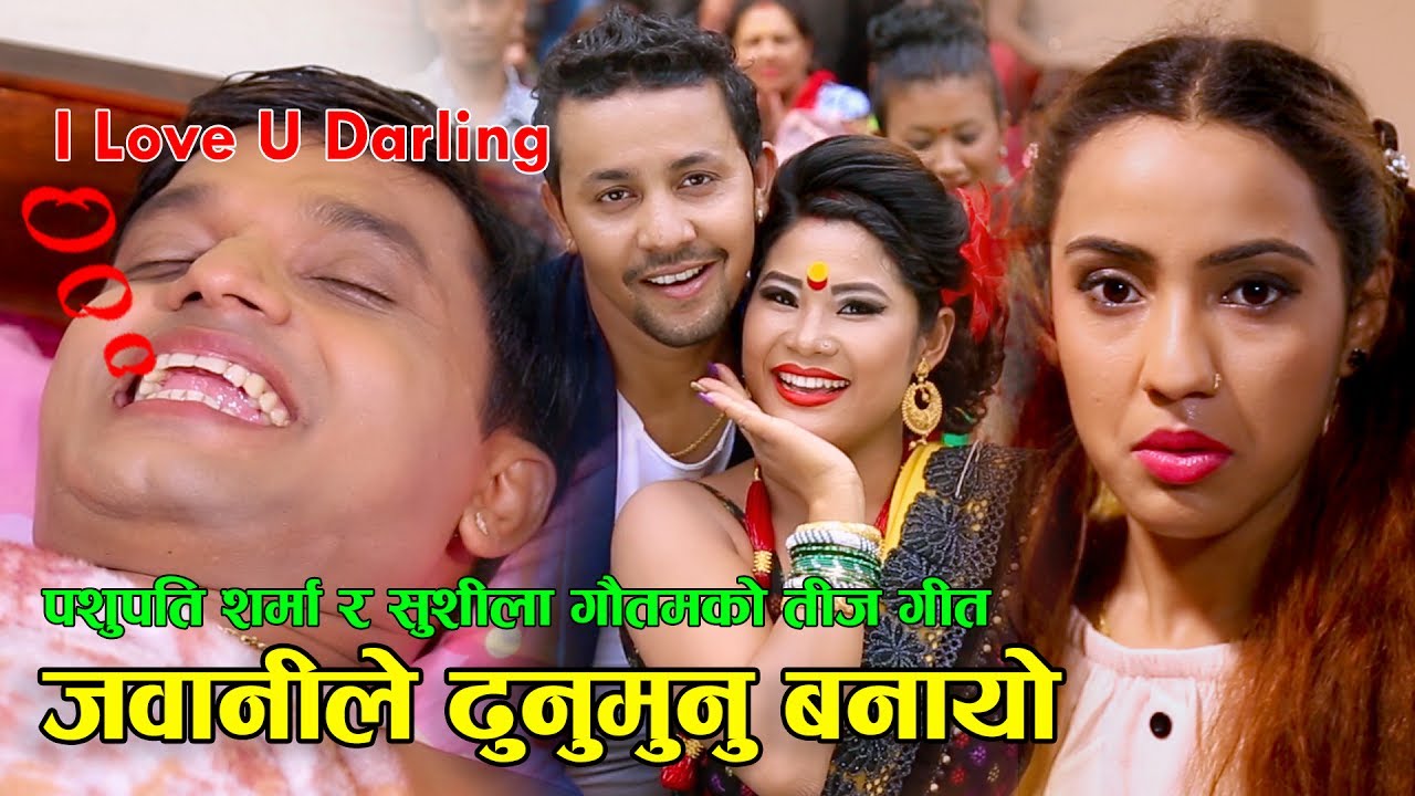 New Comedy Teej Song 2018, 2075 - Jawanile Dhunumunu Banayo - Pashupati Sharma & Sushila Gautam