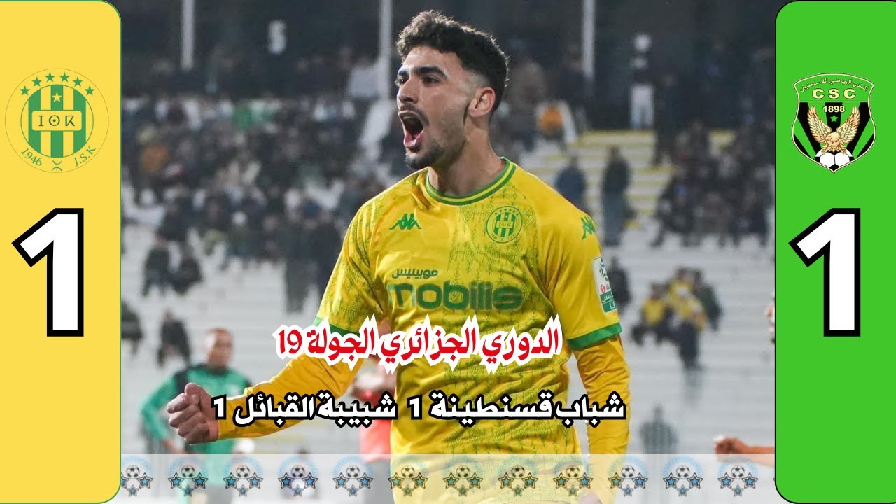 ملخص مباراة شباب قسنطينة 1 شبيبة القبائل 1  الجولة 19 الدوري الجزائري 2024-2025