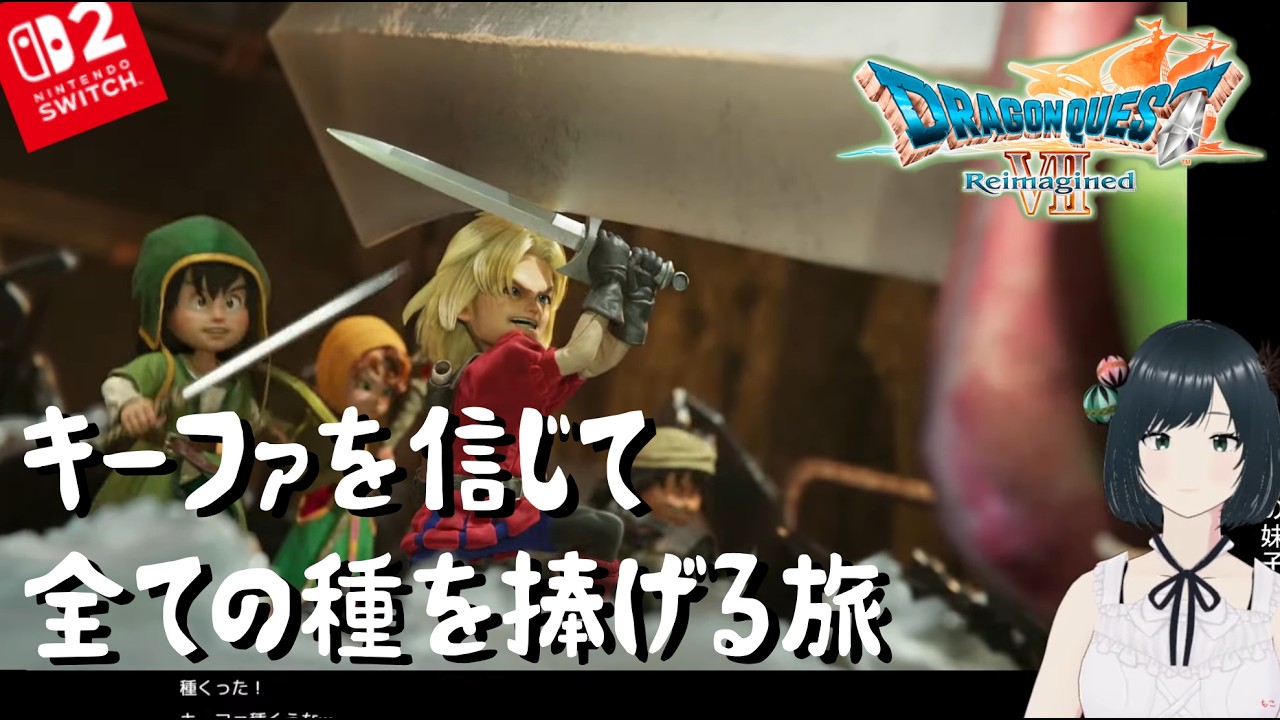 【ドラクエ7 Switch2版】#3 キーファを信じて全ての種をささげる旅～ダーマ神殿でぴちぴちギャルになりたい～ 【DQ7 リメイク おののの妹子 初見攻略 リイマジンド ネタバレ注意】