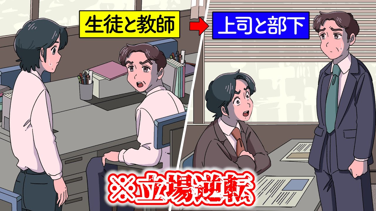 学生時代の鬼教師が自分の部下になったやつ【アニメ】【コント】