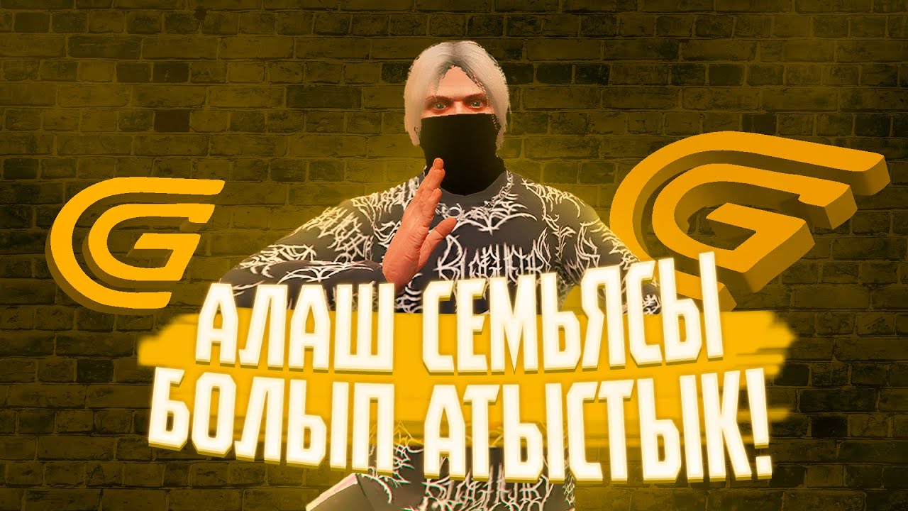 АЛАШ СЕМЬЯ-СЫ БОЛЫП АТЫСТЫҚ! GRAND RP! NewEra! Promo:Astana