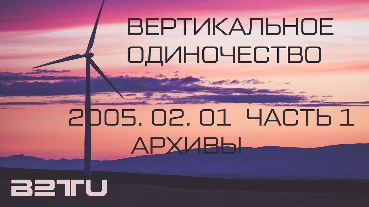 RADIO DYNAMITE FM :: ВЕРТИКАЛЬНОЕ ОДИНОЧЕСТВО :: 03 :: 2005.02.01 :: ЧАСТЬ 1 :: АРХИВЫ
