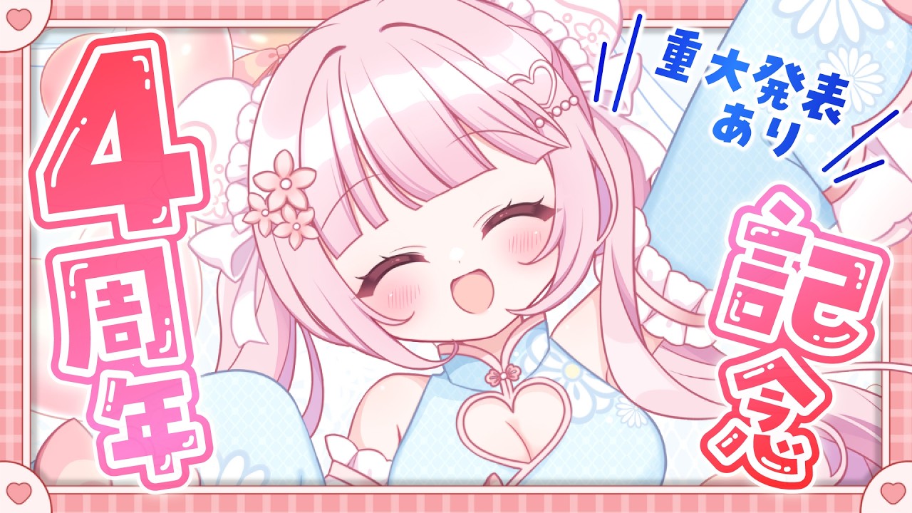 【記念配信】活動4周年🎉重大発表もあります！！お祝いコメほしいな…✨【 #音沙汰あんな / VTuber 】
