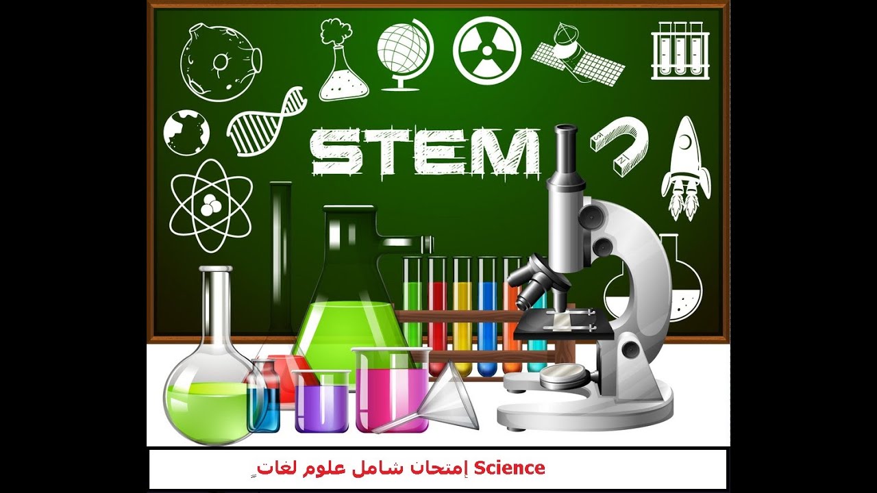 امتحان شامل علوم science ( لغات ) للطلبة الراغبين بالالتحاق بمدارس المتفوقين  STEM  ,ومدارس عين شمس