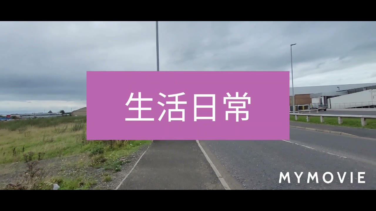 【生活日常】Sunday Walk 1 Walk | Outlet | Antrim | NorthernIreland