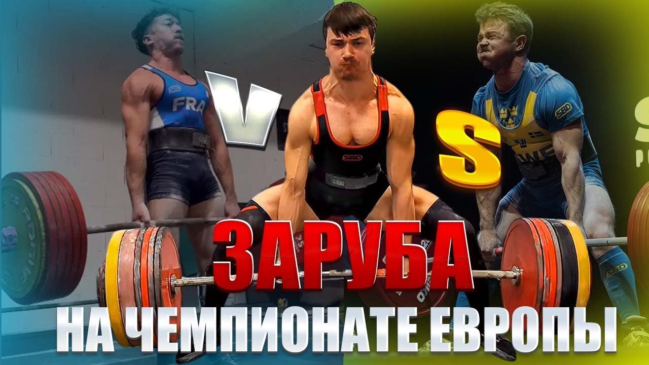 Эпичная заруба на Чемпионате Европы 2021! Pana vs Eddie vs Marichev! #пауэрлифтинг #рекорд