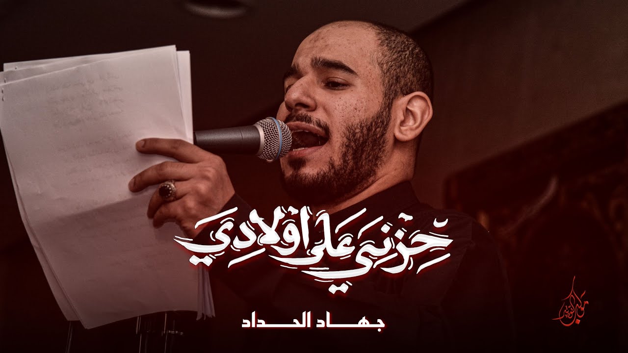 حزني على اولادي | جهاد الحداد