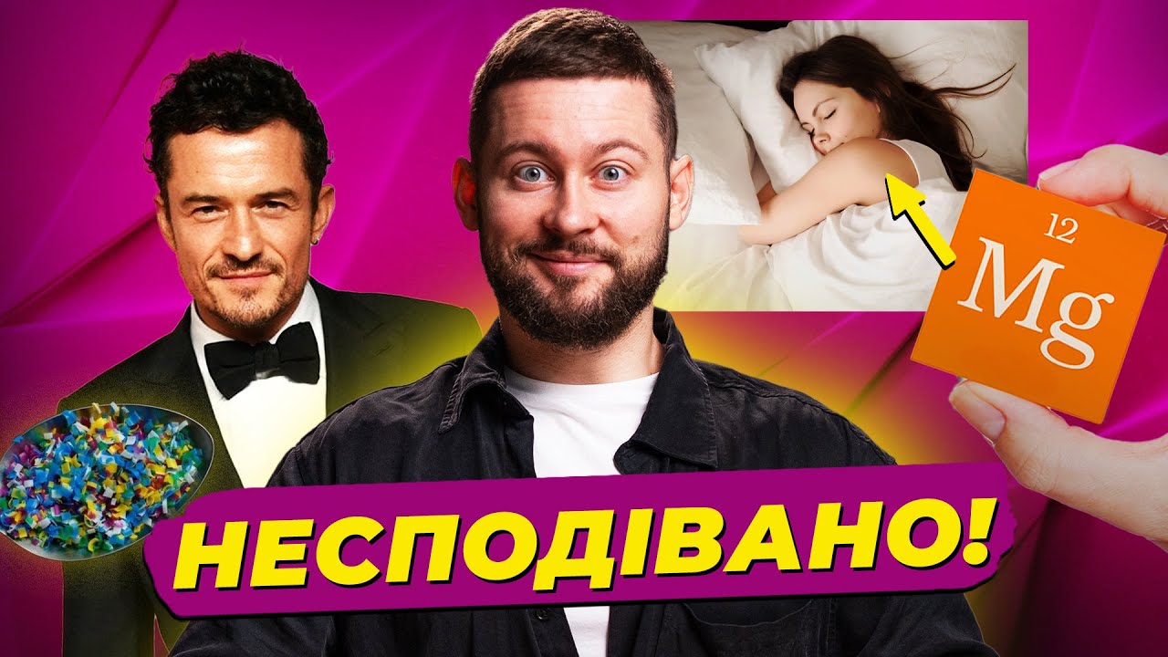 Магній для сну, ностальгічні запахи та мікропластик в крові Леголаса
