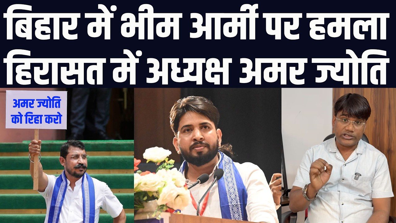 बिहार में भीम आर्मी पर हमला, हिरासत में अध्यक्ष अमर ज्योति | देखिये पूरा मामला क्या है? वेद प्रकाश