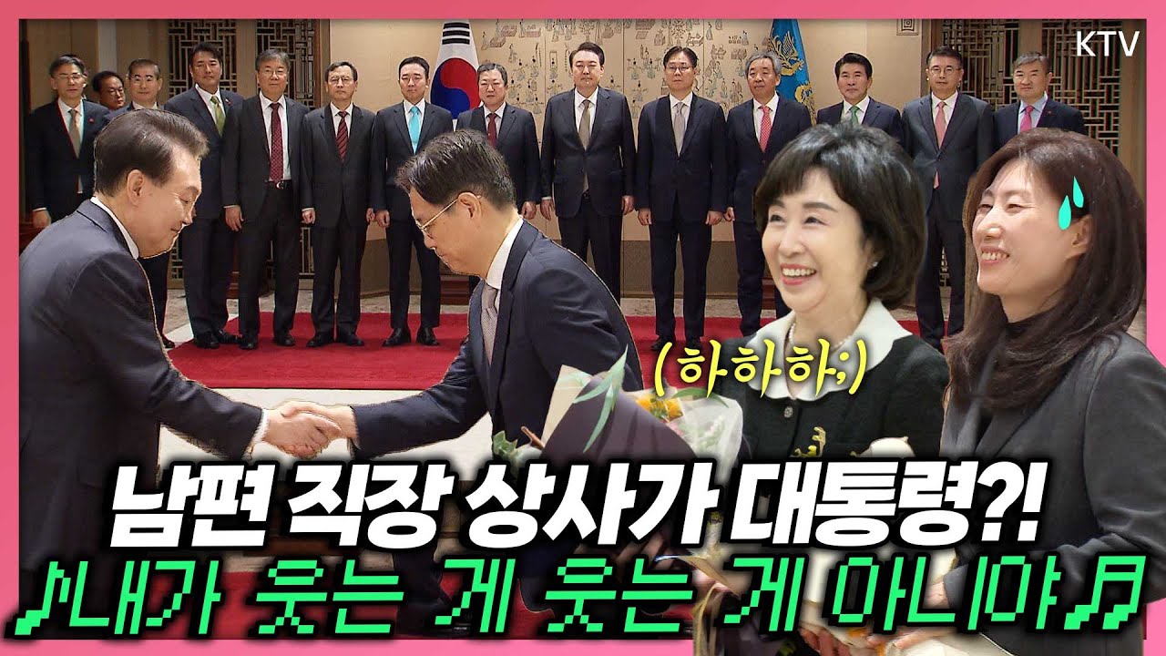 매일 늦게 퇴근하는 대통령실 참모진을 위해 윤 대통령이 전한 간곡한 당부?! 신임 참모진 임명장 수여가 있던 날, 그들의 배우자 만난 윤 대통령