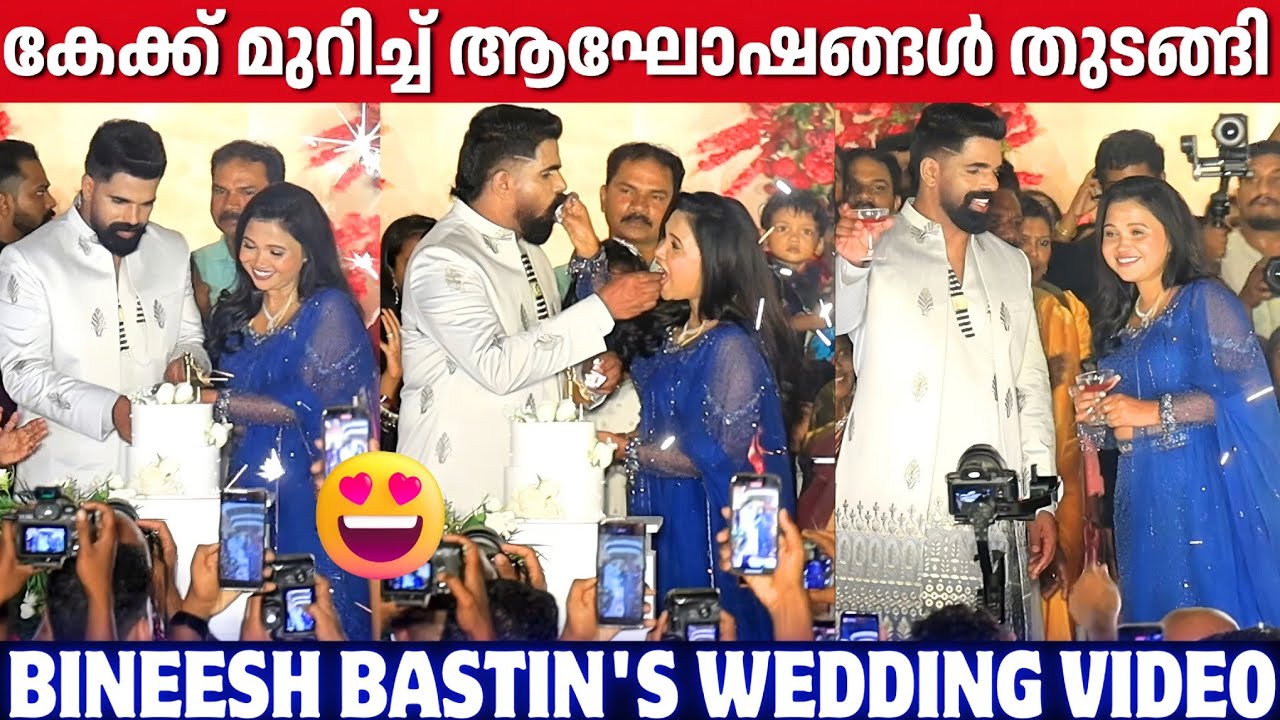 BINEESH BASTIN'S RECEPTION CEREMONY | CAKE CUTTING | WINE TOASTING | STAR MAGIC | WEDDING 