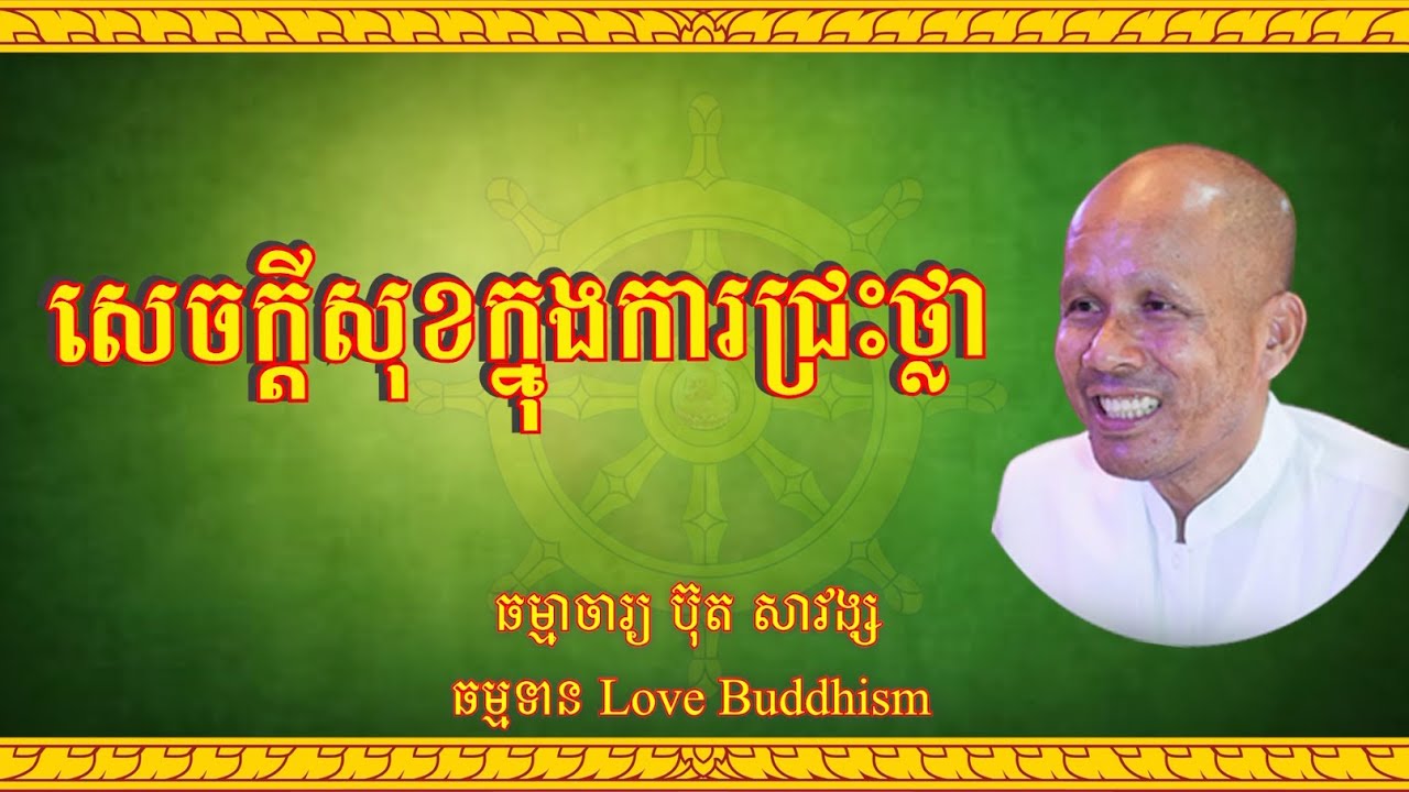 Buth Savong | សេចក្ដីសុខក្នុងការជ្រះថ្លា | ប៊ុត សាវង្ស