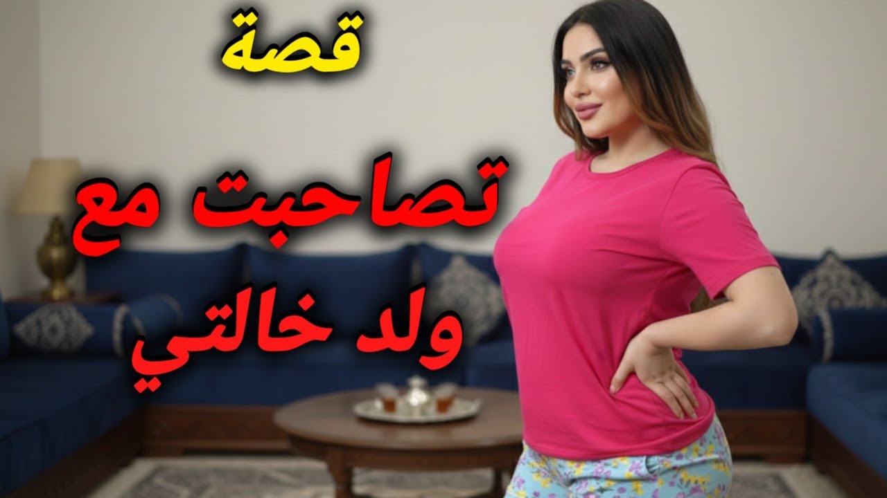 قصتي مع ولد خالتي جا ضايف عدنا| قصة كاملة 