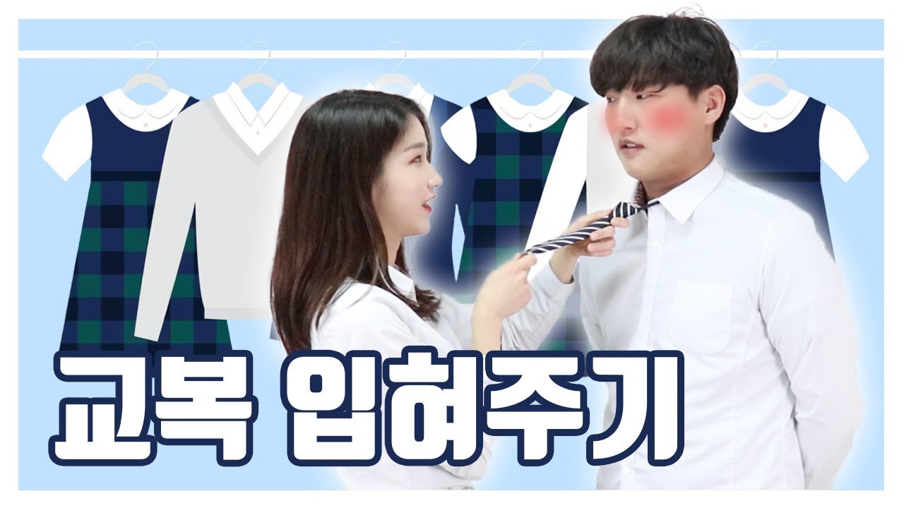 20대 남녀가 7년만에 교복을 입어보았다!