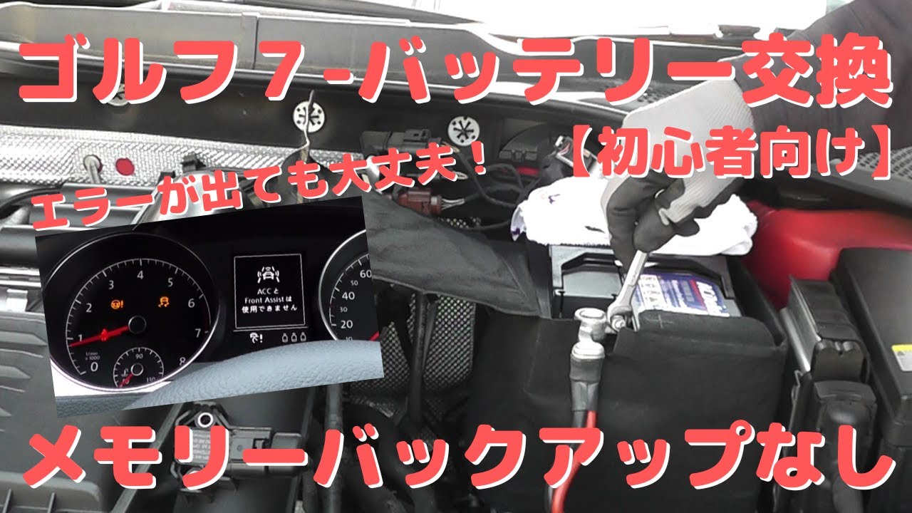 【車-カーケア】#27 フォルクスワーゲン・ゴルフ７のバッテリーを交換する－メモリーバックアップなしでの交換で必要な作業