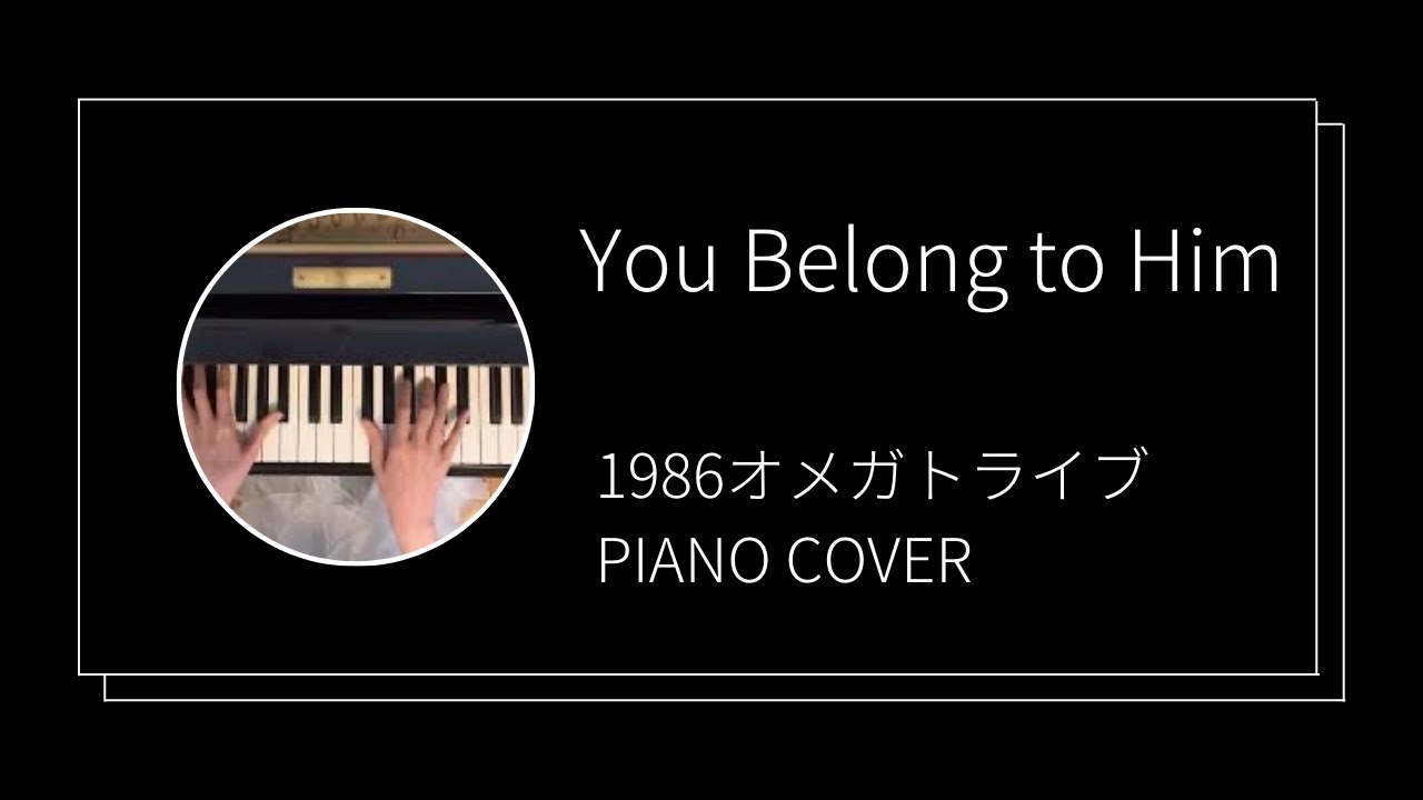 1986オメガトライブ /  ユービロングトゥヒム　ピアノカバー(1986 OMEGA TRIBE / You Belong to Him   piano cover)