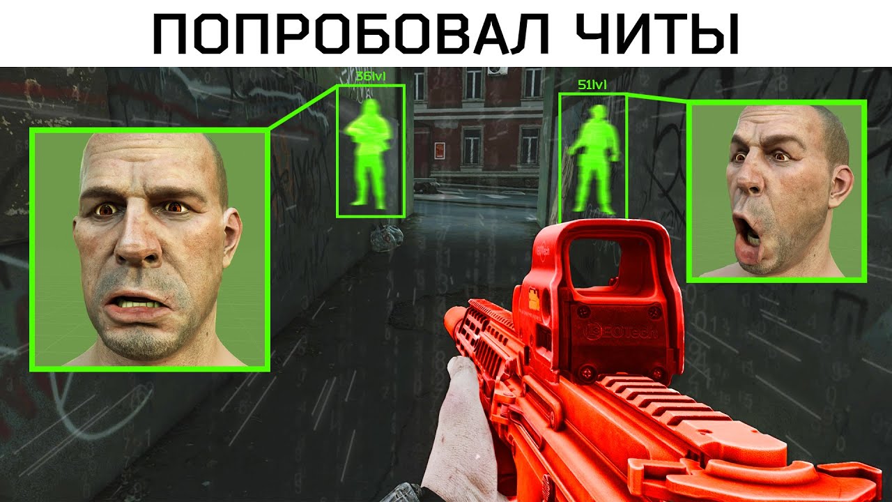У Меня ЛУЧШИЕ ЧИТЫ В ТАРКОВЕ