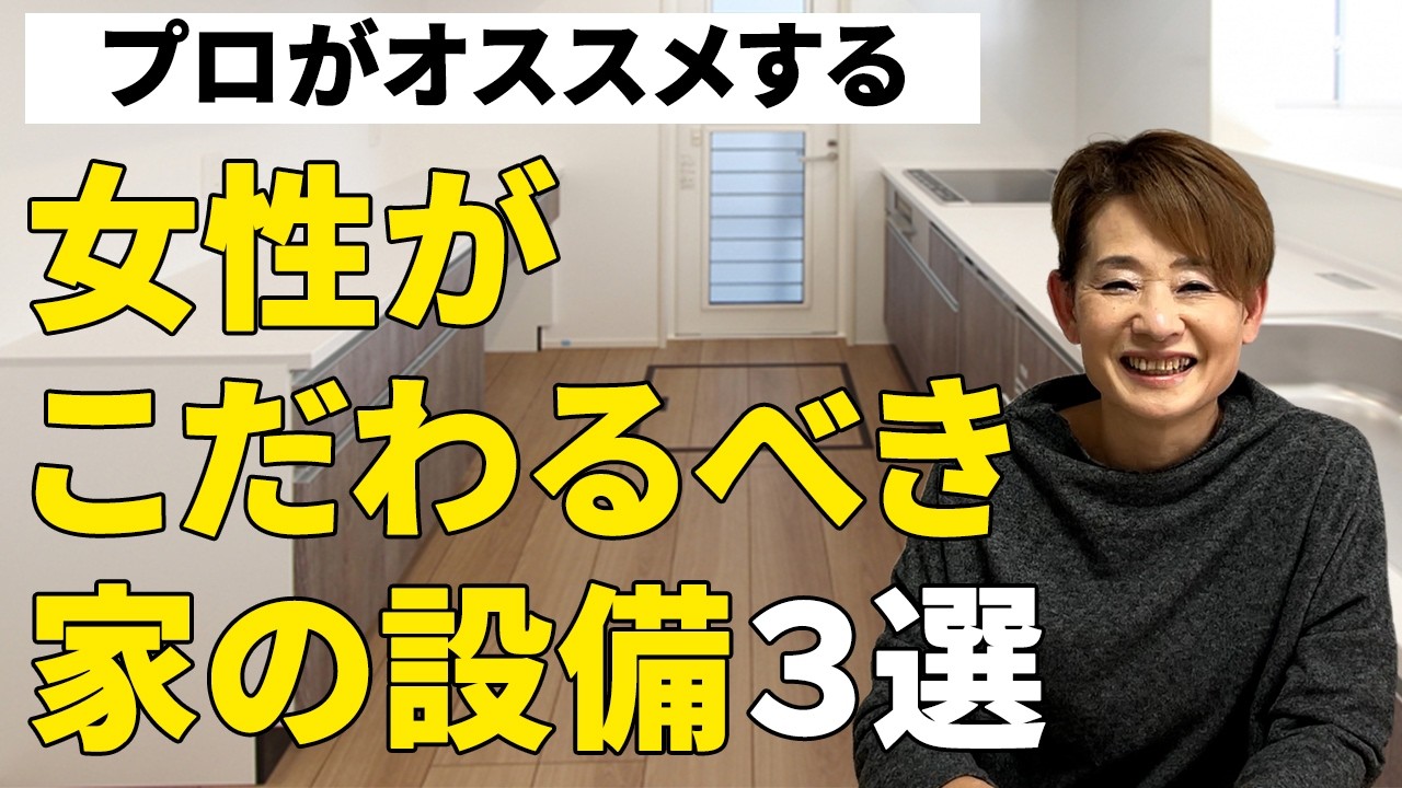 【住宅設備】家のプロがおすすめ！女性がこだわるべき設備はこれ！ゆっくり悩んで決めてOK！