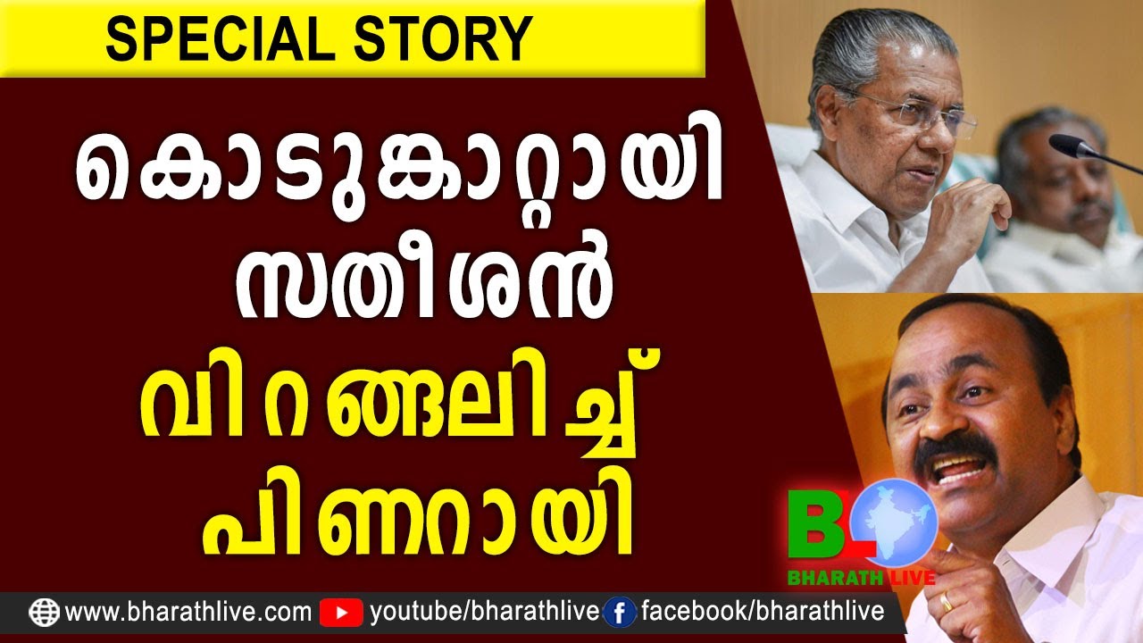 കൊടുങ്കാറ്റായി സതീശന്&zwj; വിറങ്ങലിച്ച് പിണറായി |Pinarayi Vijayan |CPM|CPI|LDF|BJP|UDF|CPIM|Bharath Live